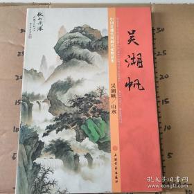 吴湖帆山水画册、画集、作品集、画选