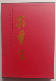 羅貫生畫選、畫集、作品集