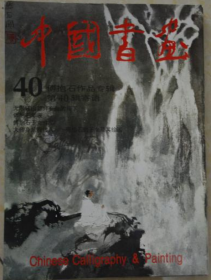 中国书画 40(傅抱石专辑)画册、画集、作品集、画选