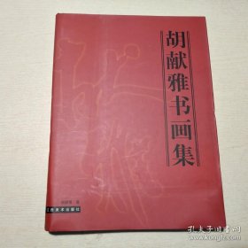 胡献雅书画选、画集、作品集