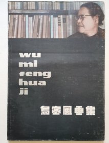 乌密风画选、画集、作品集
