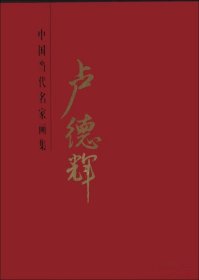 卢德辉画选、画集、作品集