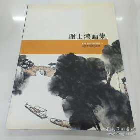 谢士鸿画选、画集、作品集