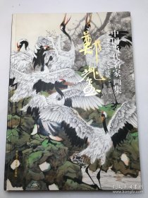 郑瑰玺画选、画集、作品集