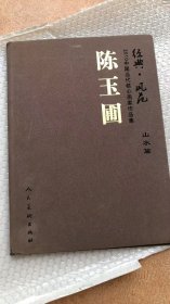 中国当代核心画家：陈玉圃画选、画集、作品集