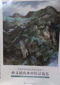 孙文韬山水精品(活页册、全二十页)画选、画集、作品集