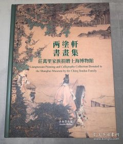 庄万里家族捐赠上海博物馆画选、画集、作品集