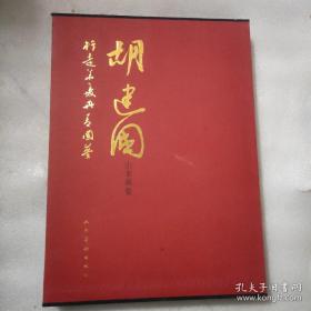 胡建国山水画选、画集、作品集