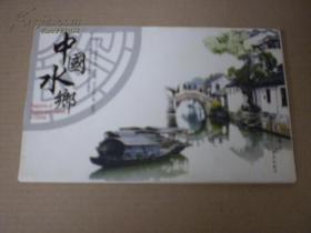 中国水乡 明信片(1套12枚)
