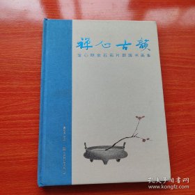 金心明金石拓片题跋书画选、画集、作品集