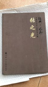 中国当代核心画家：张之光画选、画集、作品集