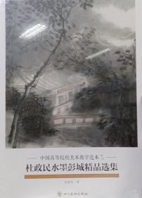 杜政民水墨精品(活页册、全二十页)画选、画集、作品集