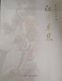 江彦画集、画册、图录