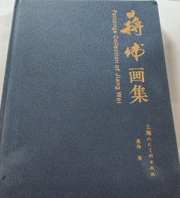 蒋伟画选、画集、作品集