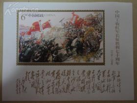 中国工农红军长征胜利七十周年,小型张