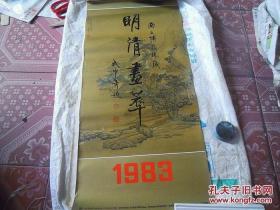 1983明清画萃(13张)月历,年画,挂历