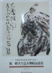 陈一峰写意人物精品(活页册、全二十页)画选、画集、作品集