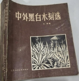 中外黑白木刻选画册、图录、作品集