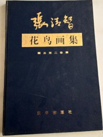 张清智花鸟画选、画集、作品集