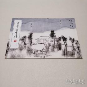 荣宝斋画谱167 童中焘写意山水画选、画集、作品集