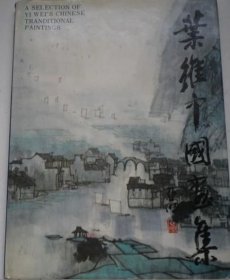 叶维中国画选、画集、作品集