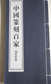 杨祖柏篆刻印谱、作品集