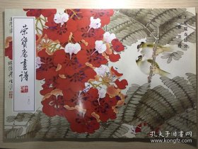 周彦生工笔花鸟(荣宝斋画谱)画选、画集、作品集