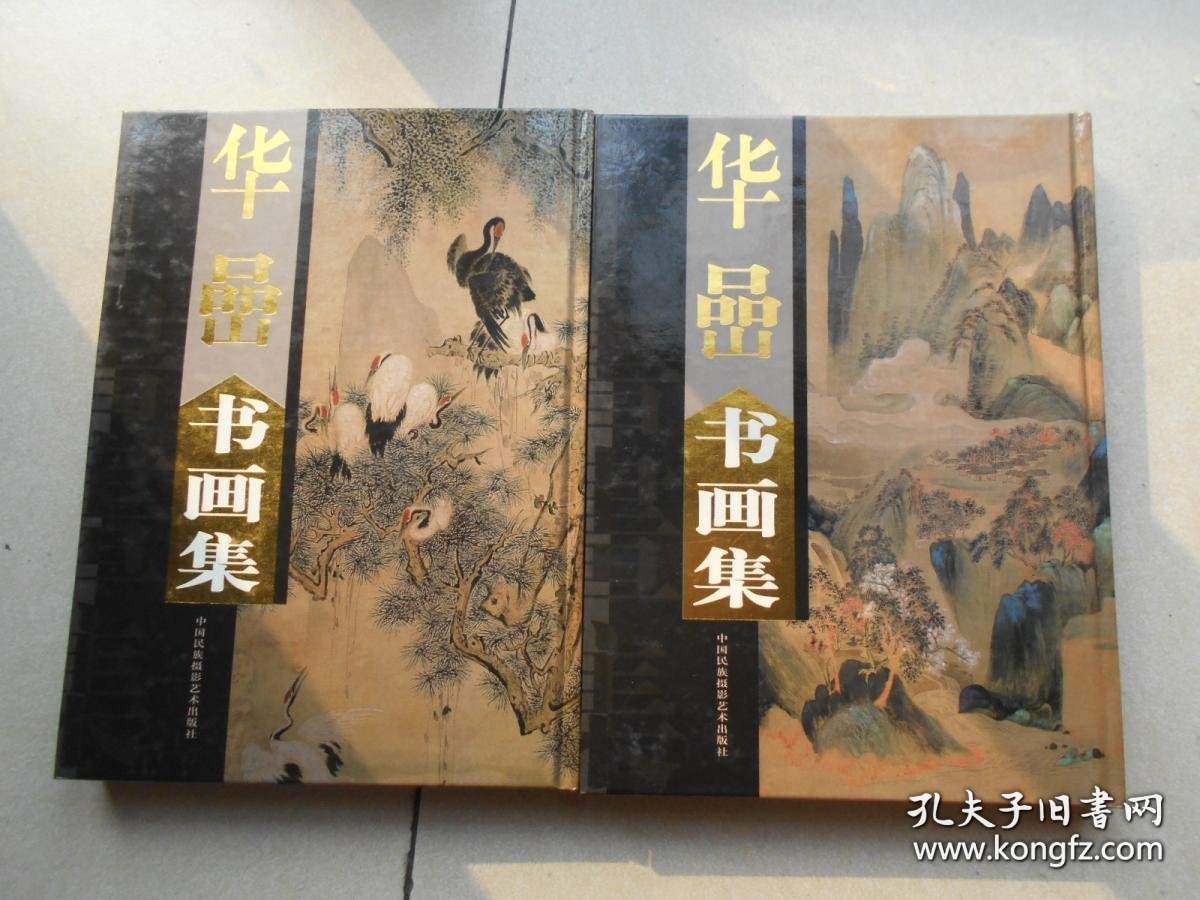 华喦(二册全)书画选、画集、作品集