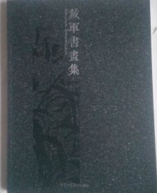 戴军书画选、画集、作品集