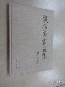 贺伯英书画选、画集、作品集