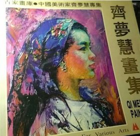 齐梦慧画选、画集、作品集