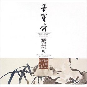 荣宝斋藏册页(陈师曾花草)画选、画集、作品集