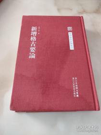 中国艺术文献 新增格古要论