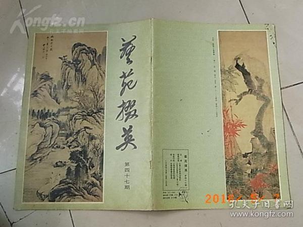 艺苑掇英47、画册、图录、作品集