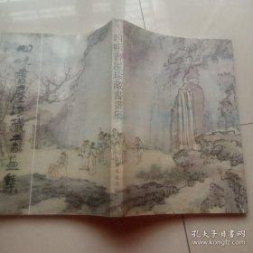 四味书屋珍藏画画选、画集、作品集