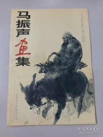 马振声画选、画集、作品集