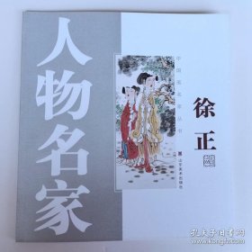 徐正画选、画集、作品集