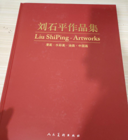 刘石平画选、画集、作品集