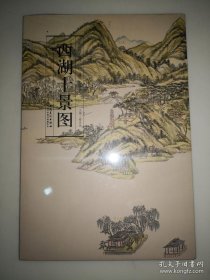 西湖十景图(经折页精装单张长卷)