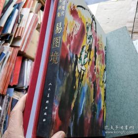 易图境作品集、画选、画集