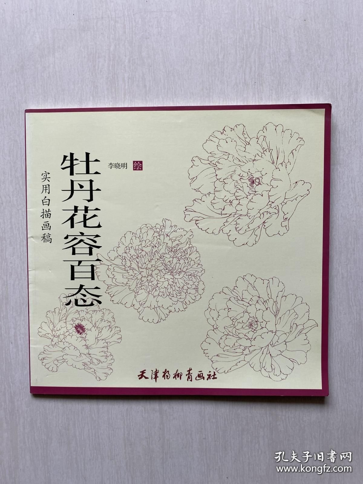 点击查看原图 牡丹花容百态白描