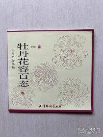 牡丹花容百态白描