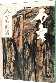 人美画谱-石鲁画选、画集、作品集