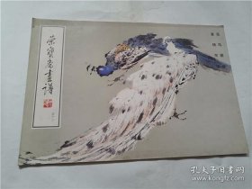 袁晓岑花鸟(荣宝斋画谱)画选、画集、作品集