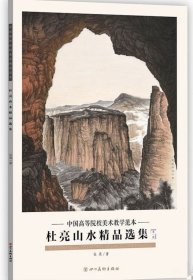杜亮山水精品(活页册、全二十页)画选、画集、作品集