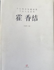 霍香结画选、画集、作品集