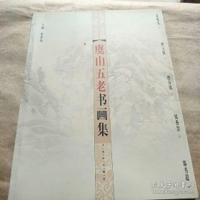 翁瘦苍 曹大铁 曹寿铭 钱香岩 郑书道(五老)书画选、画集、作品集