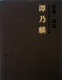谭乃麟作品