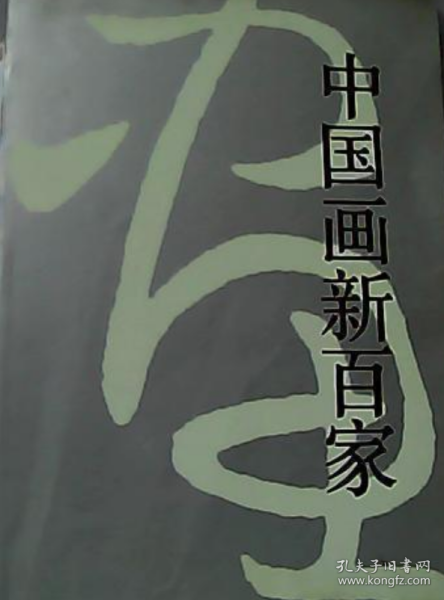 中国画新百家画册、画集、作品集、画选