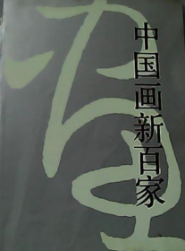 中国画新百家画册、画集、作品集、画选